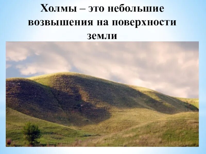 2 холма 6 часть. Холм окружающий мир. Горы и холмы окружающий мир. Холм это 2 класс. Что такое холмы 2 класс окружающий мир.