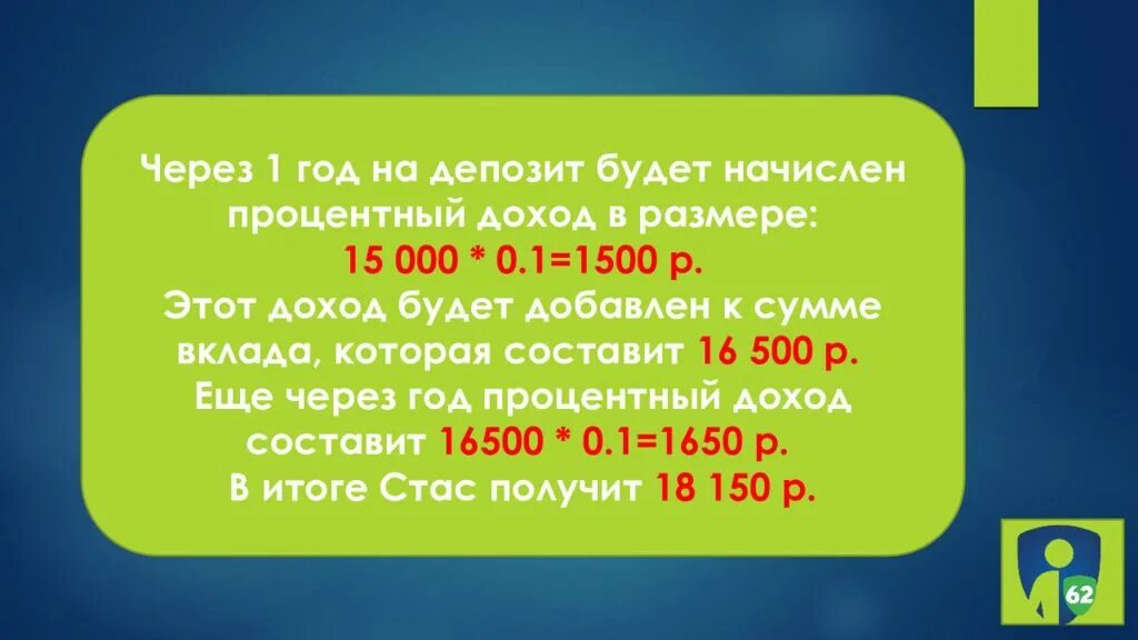 Шесть процентов в год. Вклад 10 процентов. Проценты на вклад в конце срока хранения. Вклад под 15 процентов годовых. 1000% К депозиту.