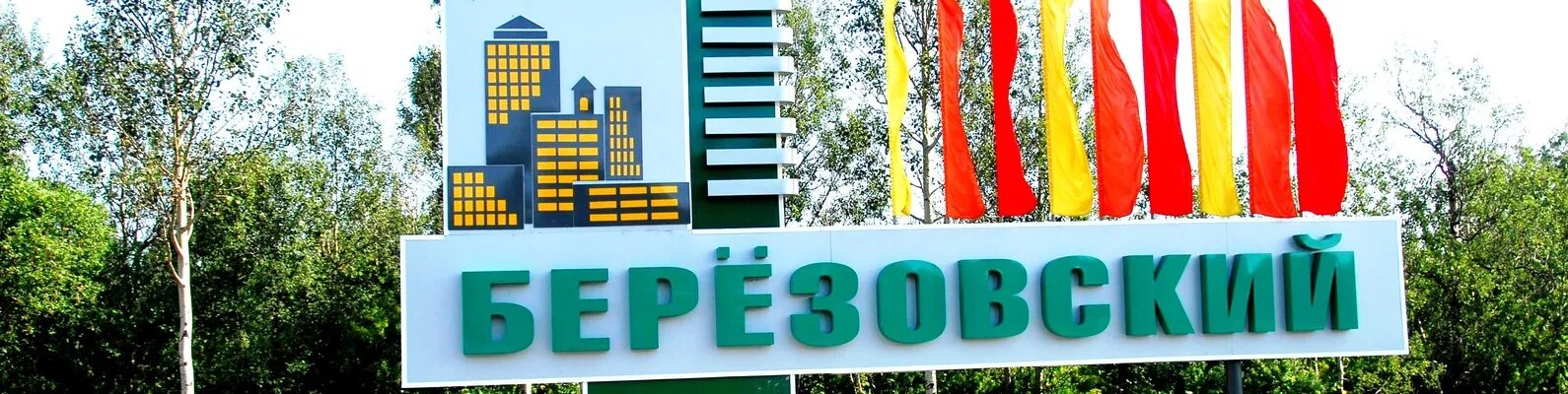 Березовский городской округ. Герб Березовского Свердловской области. Березовский город логотип. Экономика г Березовского Свердловской области. Бергороно березовский свердловская область