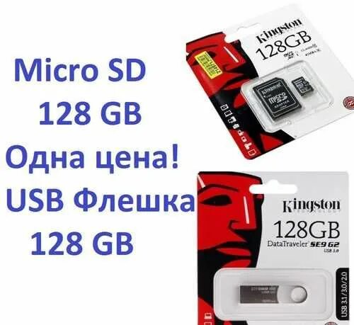 128 гигов памяти. Флешка MICROSD 128 Kingston. Флешка 128 ГБ микро. Карта памяти на 128 гиг Kingston. Флешка на 128 ГБ для телефона MICROSD.