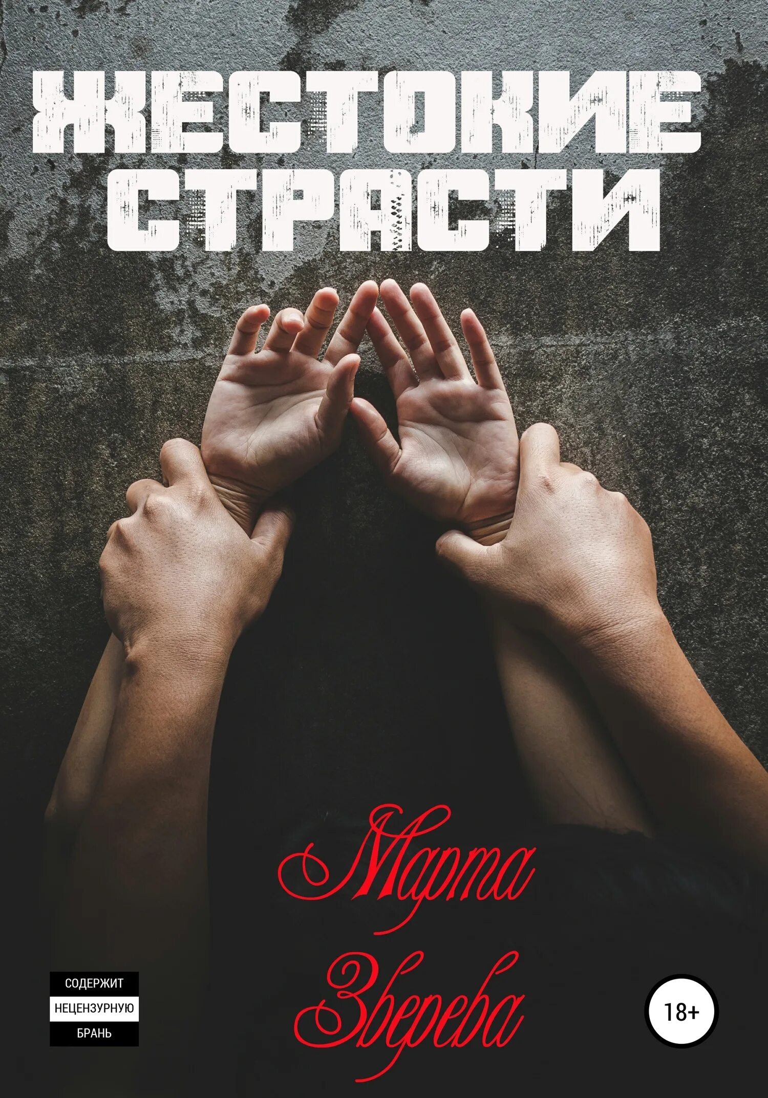 Грубый читать