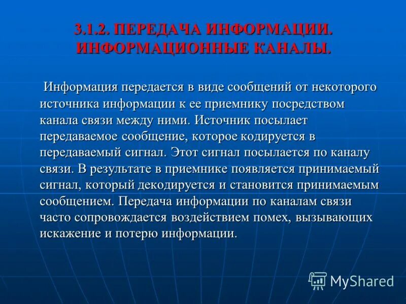 Источники каналов информации. Каналы информации. Передача сообщений по каналам связи. Информационный канал. Схема передачи информации по каналам.