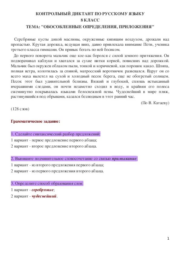 Первый диктант 8 класса. Русский язык 8 класс диктант. Диктант 8 класс по русскому языку. Контрольный диктант 8 класс. Контрольный диктант по русскому языку 8.