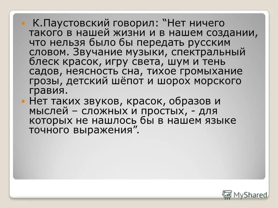 Паустовский истинная любовь к своей стране. Паустовский говорил. Паустовский. Высказывание паустовского о русском языке. Профиль паустовского.