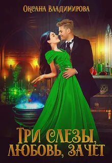 Любовь и слезы книги