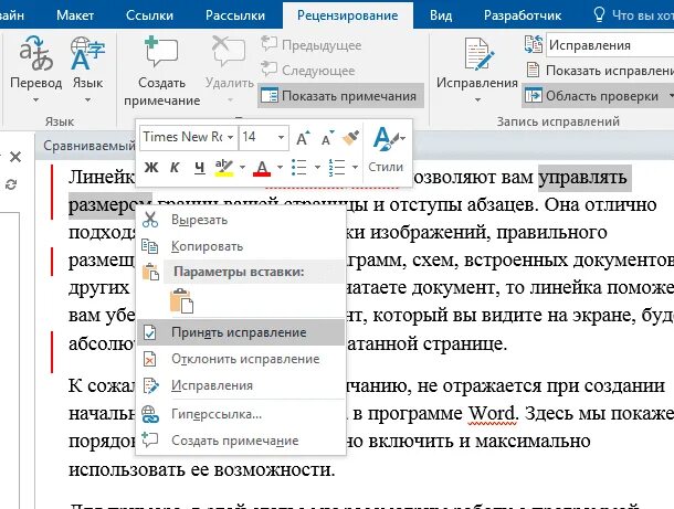 Как в ворде принять все исправления сразу. Как принять исправления в word. включить режим рецензирования в ворде. сравнение двух документов word. принять исправления в ворде.