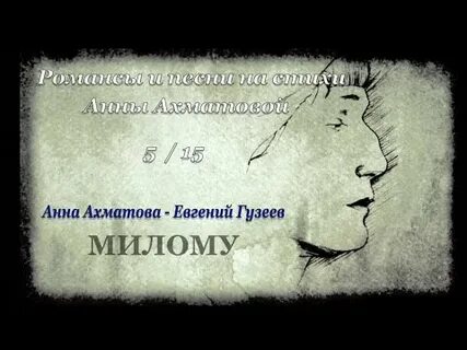 Ахматова милому