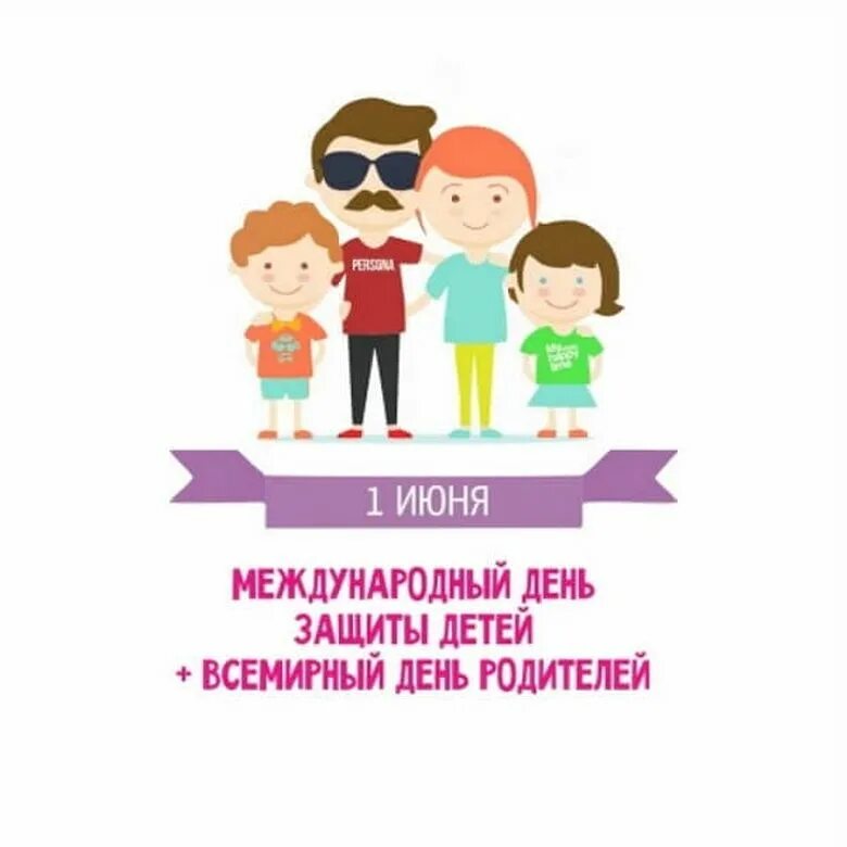 Всемирный день родителей. С днем защиты детей. 1 Июня Международный день родителей. Поздравление с международным днем родителей. Родителям с первого слова