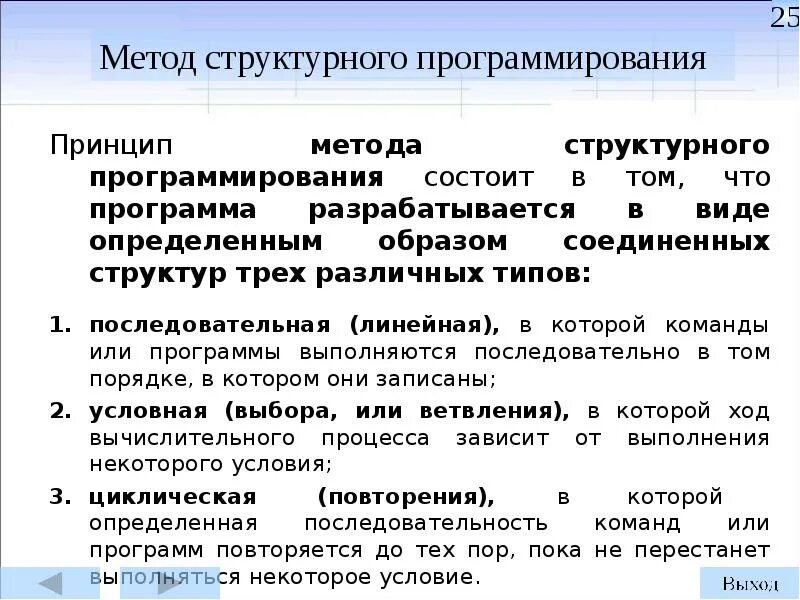Программирование принципы и практика использования с. Принципы структурного программирования. принципы структурного программирования дейкстейры. основной принцип программирования. структурный подход к программированию.