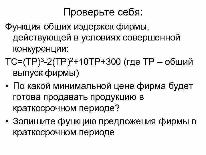 Функция предложения фирмы. Функция предложения из функции издержек. Функция общих издержек совершенной конкуренции фирмы. Функция издержек фирмы совершенная конкуренция.