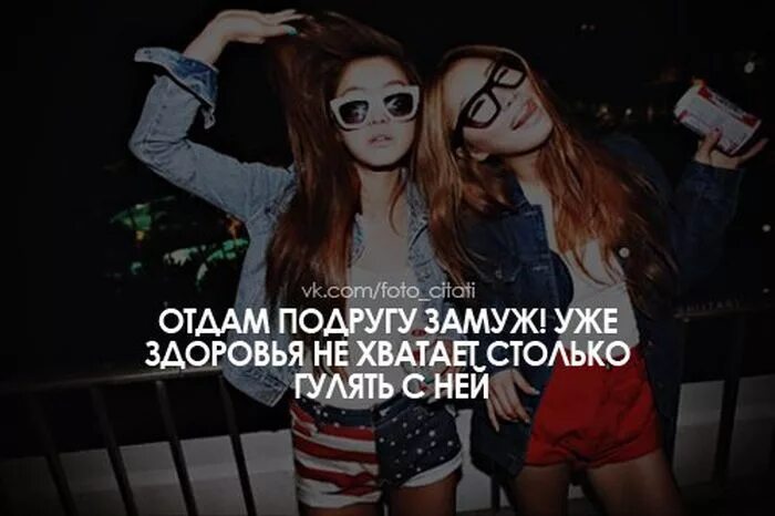 Лучшие подруги цитаты. Надпись для подруги. Статусы про подруг. Цитаты про подруг. Модные подруги.