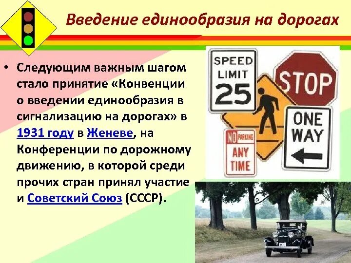 Конвенция о дорожном движении 1968 г. Конвенция о дорожном движении. Конвенции о введении единообразия в сигнализацию на дорогах. Конвенция ПДД. Дорожные знаки 1931 года.