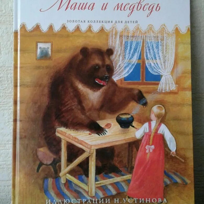 Маша и медведь книга иллюстрации. Маша и медведь сказка книга. Книга Маша и медведь русская народная сказка.