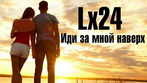 Ты не один иди за нами