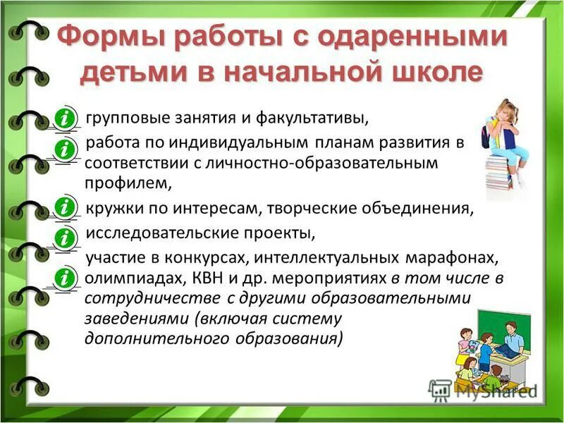 Работа с одаренными детьми. Программа одаренный ребенок в школе. Виды одаренности детей в начальной школе. Организационные модели работы с одаренными детьми. План занятия работа с одаренными детьми.