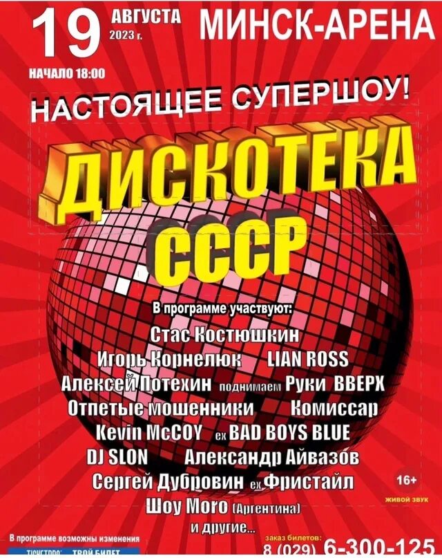 Афиша дискотека 80 х. Дискотека ссср. дискотека ссср в минске. дискотека ссср афиша. дискотека 2025.