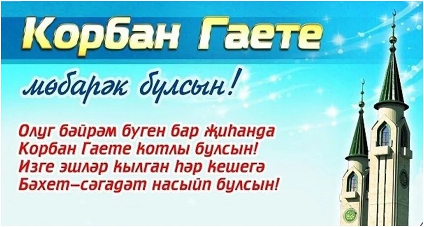 Курбан байрам открытки на татарском языке. Ураза байрам открытки. Курбан байрам открытки. С праздником курбан байрам. Поздравление с курбан байрам на татарском языке.