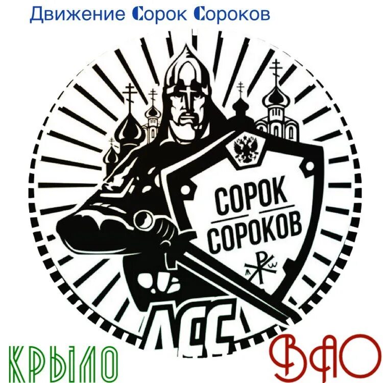 Сорок сороков праздник когда 2024. Сорок сороков движение. 40 Сороков движение. Сорок сороков логотип. Православное движение сорок сороков.