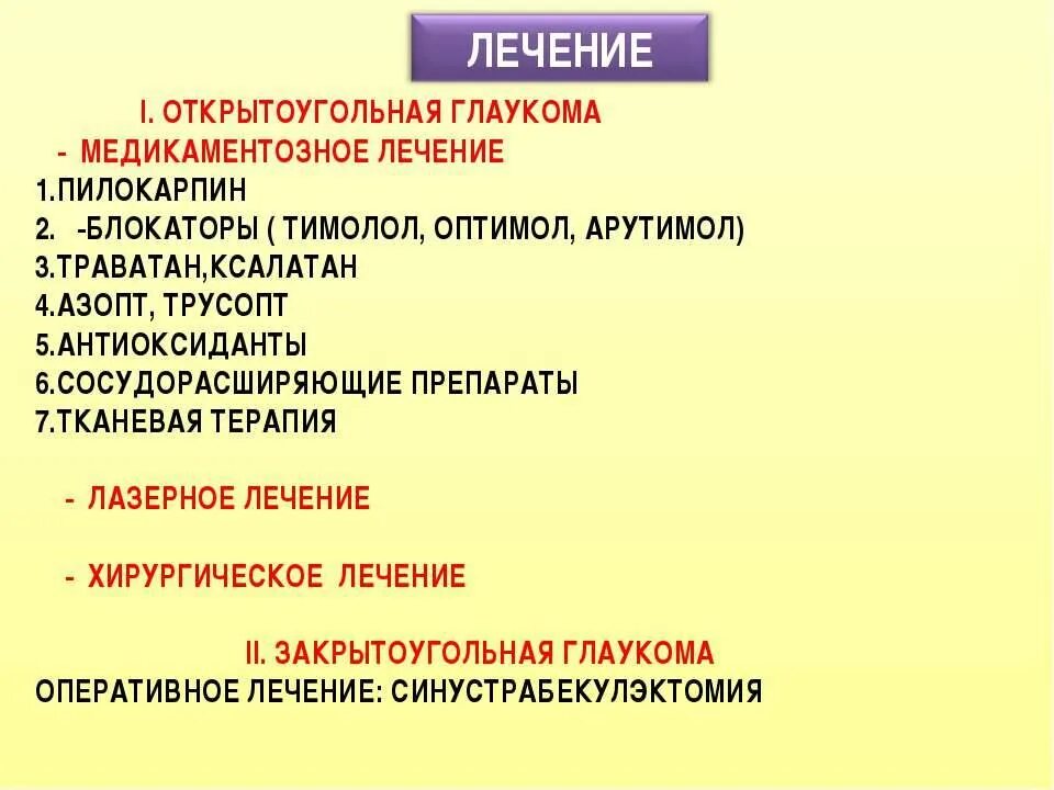 При лечении глаукомы применяют. Препараты для открытоугольной глаукомы. Для лечения глаукомы применяют препараты. При глаукоме применяется препарат:.