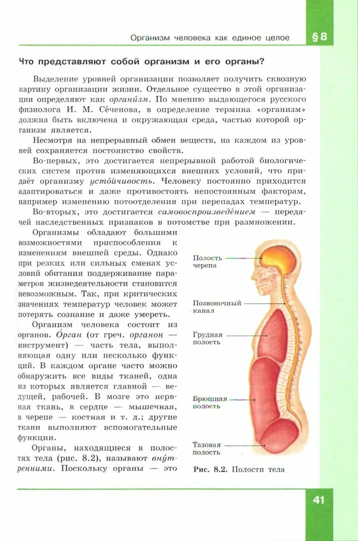 Биология 8 класс рохлов трофимов. Полости тела таблица. Биология учебная книга Рохлов. Полости тела человека таблица. Функции полости тела.