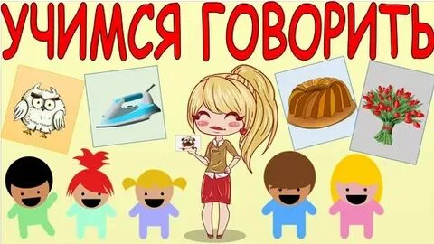 Запусти говорят