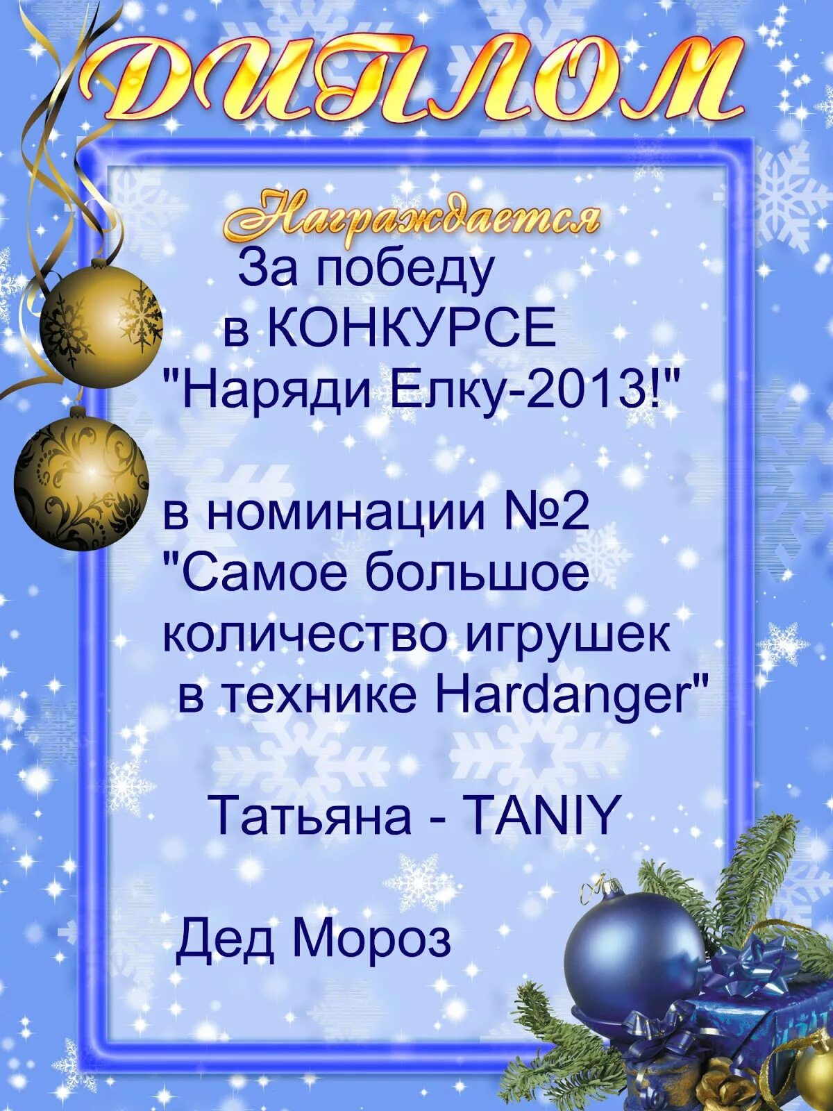 Номинации новогодних поделок. Номинации новогодние по оформлению. Номинация новогодняя сказка. Номинации конкурса новогодних поделок. Новогодние номинации.