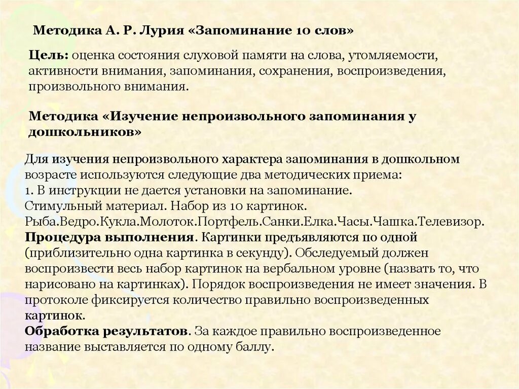 Тест на память 10. Протокол 10 слов Лурия. Методика «запоминание 10 слов» (а.р. Лурия). Методика запоминания 10 слов Лурия. Методика на память 10 слов.