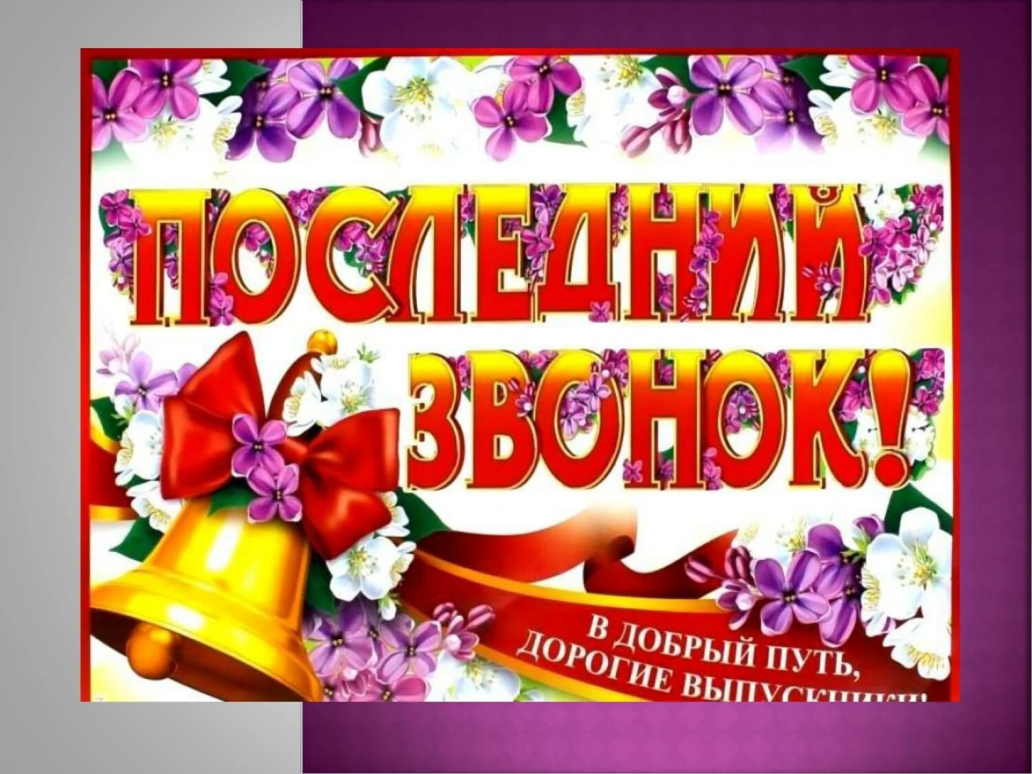 В добрый путь выпускники картинки. Последний звонок. баннер на последний звонок. в добрый путь выпускники. с праздником последний звонок.