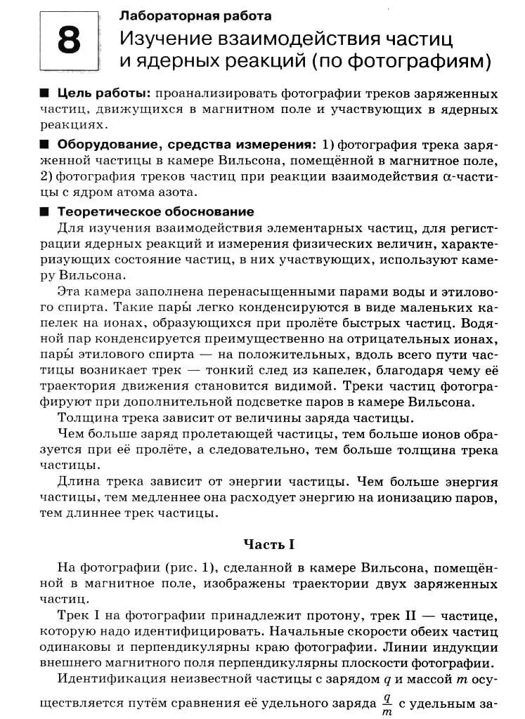 Величина взаимодействия частиц. Изучение взаимодействия частиц и ядерных реакций. Лабораторная работа изучение взаимодействия частиц. Изучение взаимодействий частиц и ядерных частиц. Лабораторная работа изучение треков заряженных частиц.