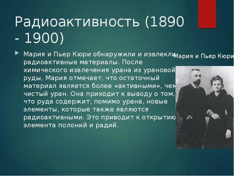Какой химический элемент открыла кюри. Открытие радиоактивности кюри.