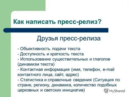 Составление пресс релиза