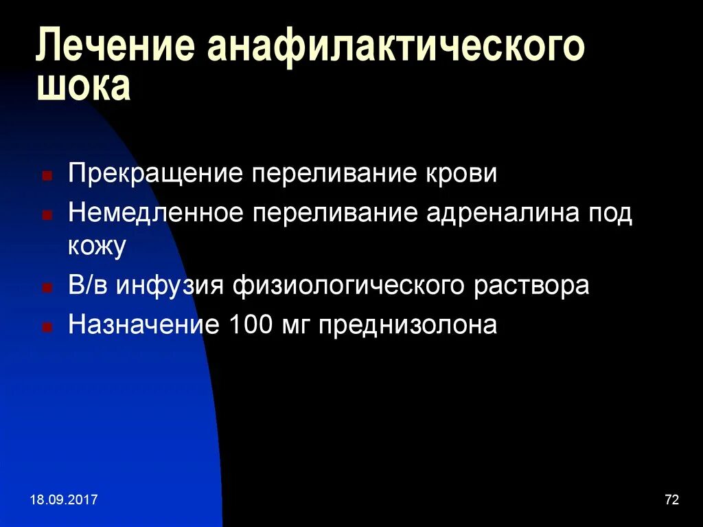 Анафилактический шок лечение. Лечение анафилактического шока анафилактического шока. Принципы терапии при анафилактическом шоке. Анафилактический ШОК лечен.