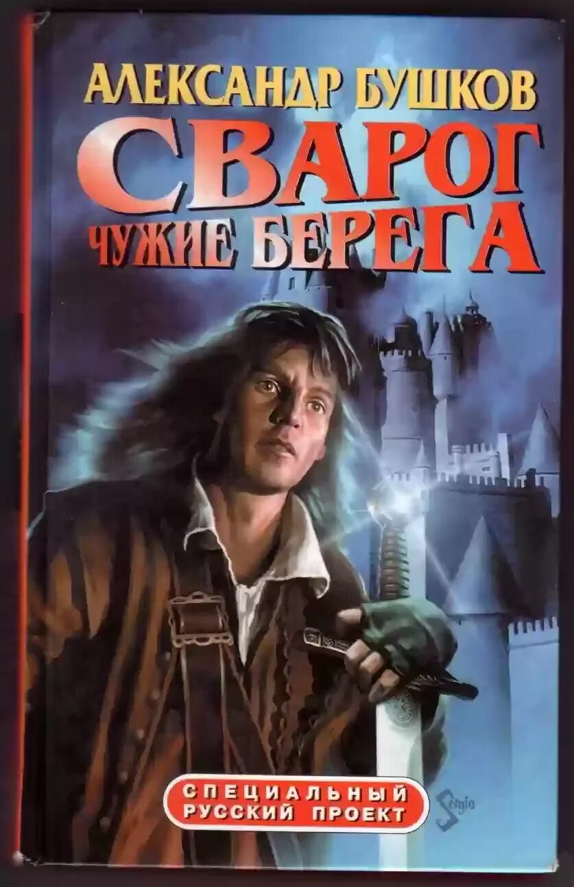 Бушков все книги аудиокнига слушать. Бушков а.а. "чужие берега". Бушков чужие берега книга. Бушков - Сварог 6. чужие берега.