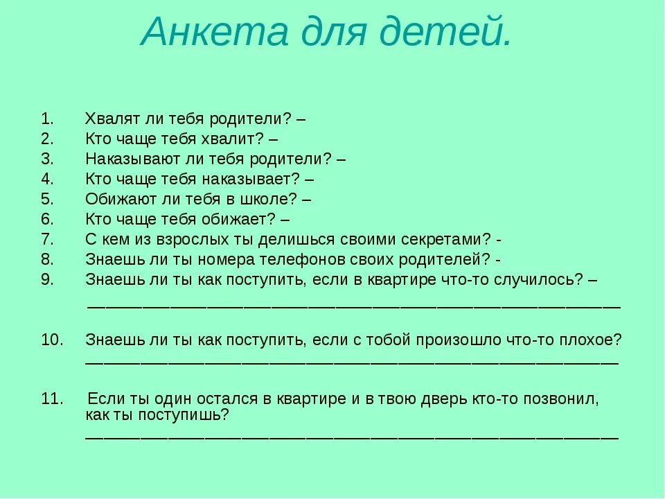 Анкета воспитания ребенка. Анкетирование детей. Опросник для детей. Анкета для детей. Анкета для дошкольников.