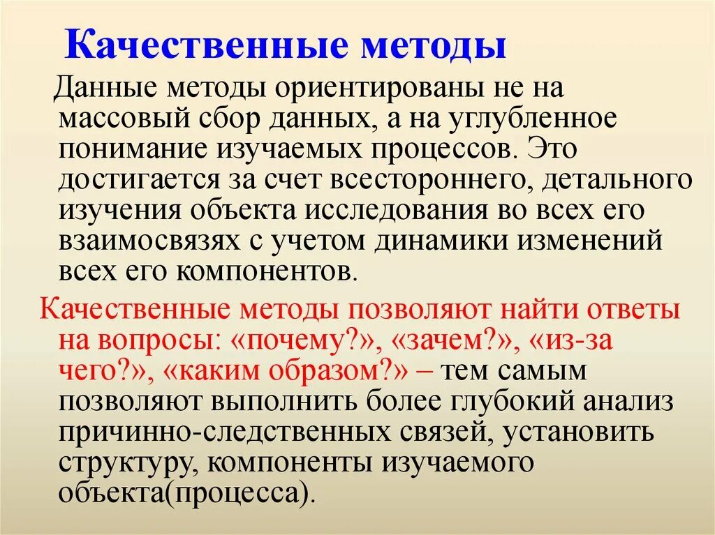 Особенности качественных методов. Качественные методы. Специфика качественных методов. Качественный метод. Особенности качественного исследования.