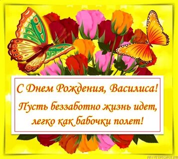 Василису с днем рождения