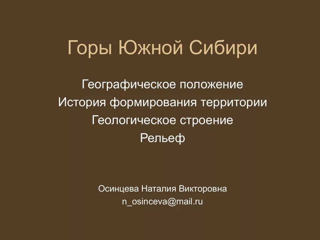 Образ гор южной сибири