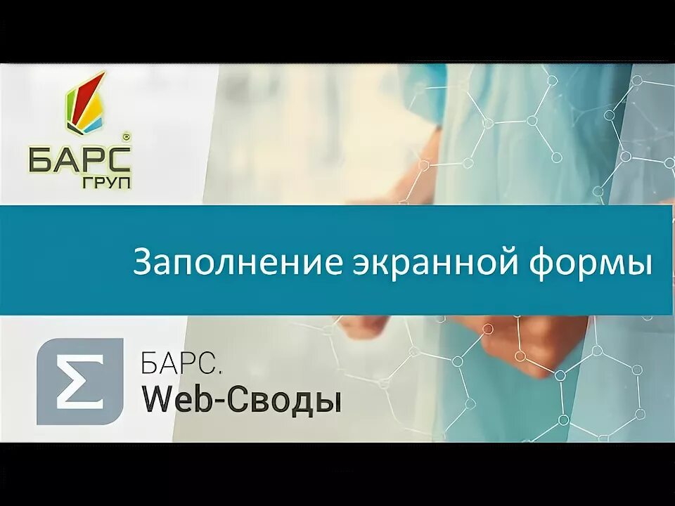 Барс свод отчет. Барс web своды. Свод web. Веб своды. Свод веб логотип.