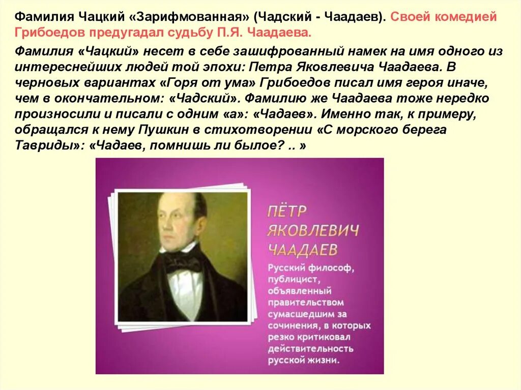 Чаадаев для чацкого кроссворд 8. Чаадаев и Чацкий. Говорящие фамилии Чацкий. Чаадаев горе от ума. Чацкий имя.