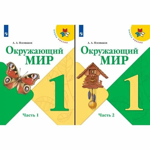 Плешаков окружающий мир 2 часть 1 класс. УМК Плешаков окружающий мир школа России. Окружающий мир. 1 Класс 1 часть. Плешаков а. а. школа России. Учебник окружающий мир 1 класс школа России. Учебники Плешаков школа России.