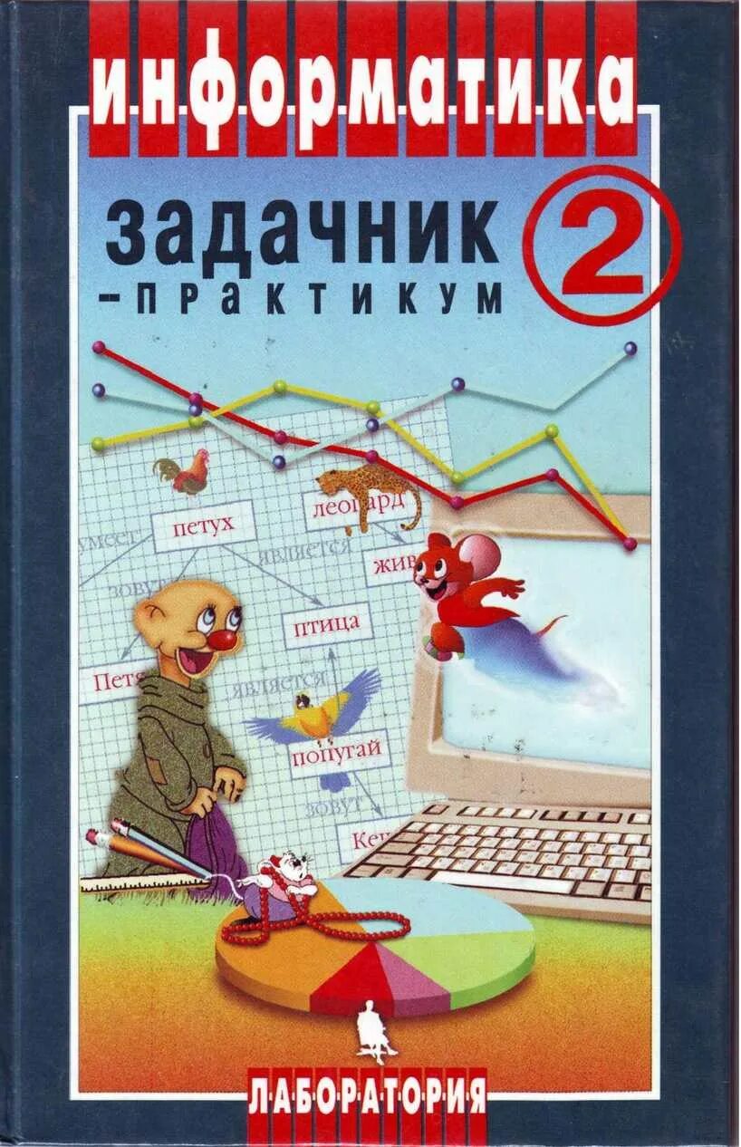 Информатика 9 залогова. Семакин задачник по информатике. Задачник-практикум по информатике Семакин том 2. Информатика задачник практикум 2 том Семакина. Информатика задачник практикум.