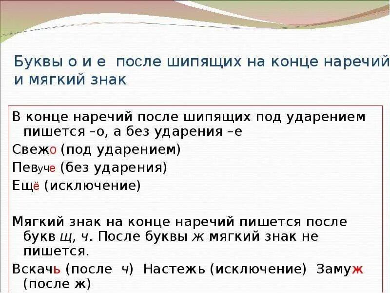 Наречия о е после шипящих слова. Буквы о и а после шипящих на конце наречий. О И Е после шипящих на конце наречий 7 класс. Правописание о – е после шипящих в суффиксах наречий. Правило правописание букв после шипящих на конце наречий.