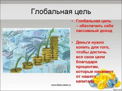 Примеры глобальных целей