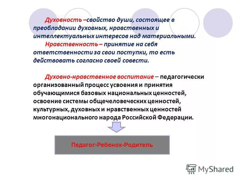 Преобладание духовного над материальным. Преобладание духовного над материальным. Традиционные ценности российской цивилизации. Духовные обязанности. Носитель психики у человека:.