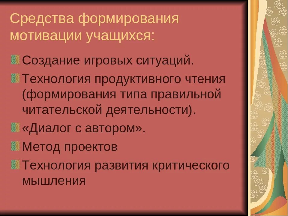 Средства побуждения. Основные направления политики князя Владимира. Приемы и методы учебной мотивации. Способы мотивации учащихся. Способы развития учебной мотивации.