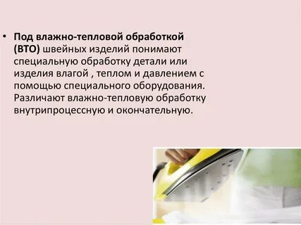 Операции влажно тепловой обработки