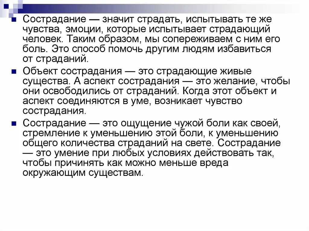 Сострадание это. Определение понятия сострадание. Что такое сострадание кратко. Определение термина сострадание. Сочувствие другим людям называется