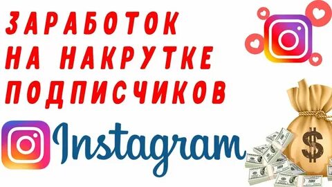 Как заработать подписчиков