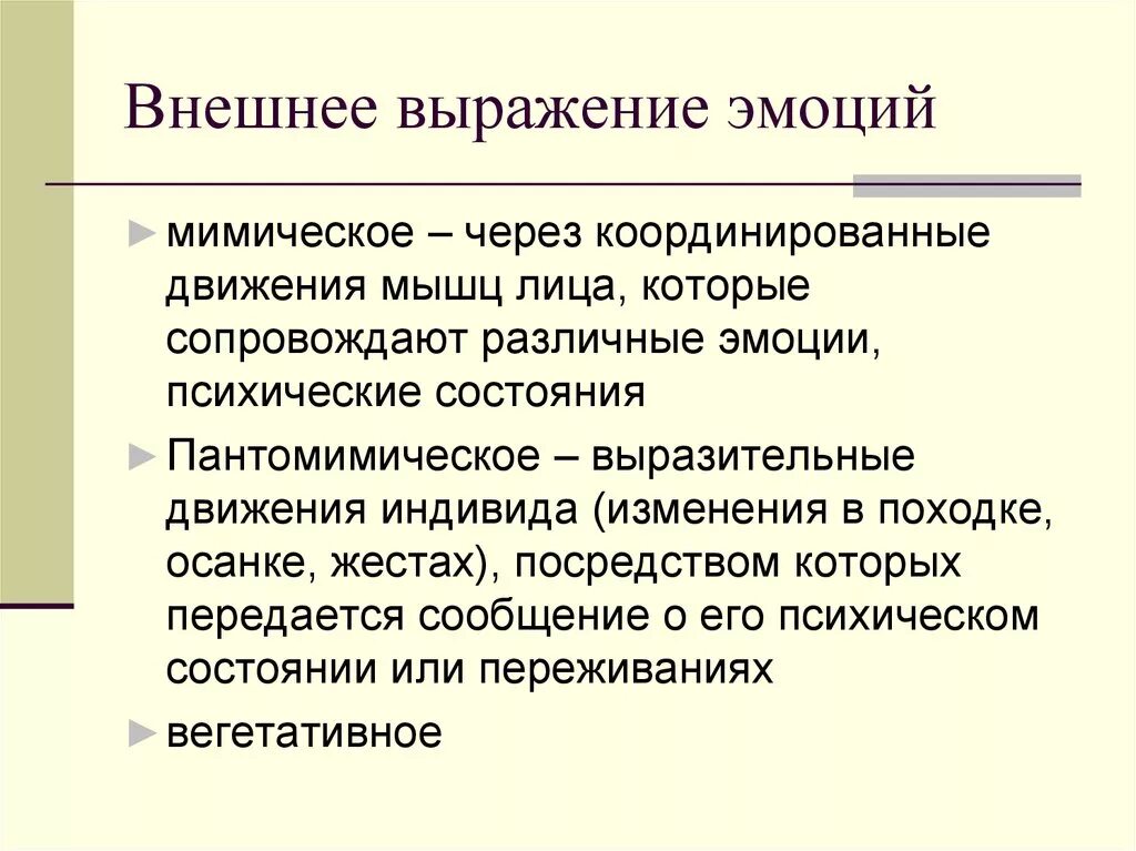 Эмоциональные слова и выражения. Внешнее выражение эмоций. Внешнее выражение эмоций в психологии. Внешнее выражение чувств. Внешнее выражение эмоций и чувств в психологии.