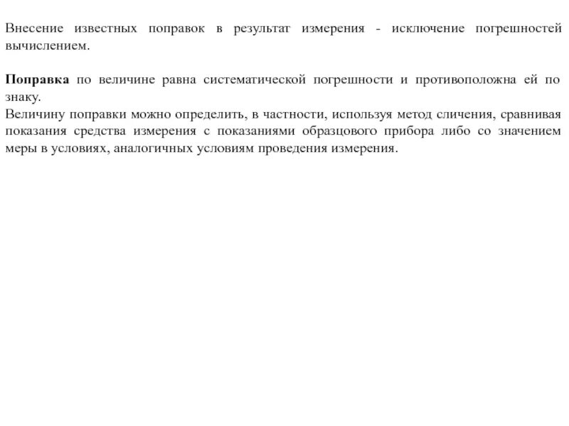 Погрешность поправки. Внесение поправок в Результаты измерений. Метрология Введение поправок. Результат измерения это в метрологии. Внесение поправок в Результаты измерений метрология.